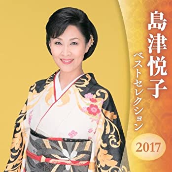 【中古】島津悦子 ベストセレクション2016【メーカー名】キングレコード【メーカー型番】【ブランド名】キングレコード商品画像はイメージです。中古という特性上、使用に影響ない程度の使用感・経年劣化（傷、汚れなど）がある場合がございます。また、中古品の特性上、ギフトには適しておりません。商品名に『初回』、『限定』、『〇〇付き』等の記載がございましても、特典・付属品・保証等は原則付属しておりません。当店では初期不良に限り、商品到着から7日間はを受付けております。(注文後の購入者様都合によるキャンセル・はお受けしていません。)他モールでも併売している商品の為、完売の際は在庫確保できない場合がございます。ご注文からお届けまで1、ご注文⇒ご注文は24時間受け付けております。2、注文確認⇒ご注文後、当店から注文確認メールを送信します。3、在庫確認⇒新品在庫：3-5日程度でお届け。　　※中古品は受注後に、再メンテナンス、梱包しますので　お届けまで3日-10日営業日程度とお考え下さい。　米海外から発送の場合は3週間程度かかる場合がございます。　※離島、北海道、九州、沖縄は遅れる場合がございます。予めご了承下さい。※配送業者、発送方法は選択できません。お電話でのお問合せは少人数で運営の為受け付けておりませんので、メールにてお問合せお願い致します。お客様都合によるご注文後のキャンセル・はお受けしておりませんのでご了承下さい。ご来店ありがとうございます。昭和・平成のCD、DVD、家電、音響機器など希少な商品も多数そろえています。レコード、楽器の取り扱いはございません。掲載していない商品もお探しいたします。映像商品にはタイトル最後に[DVD]、[Blu-ray]と表記しています。表記ないものはCDとなります。お気軽にメールにてお問い合わせください。