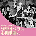 【中古】浅草オペラからお伽歌劇まで ~和製オペレッタの黎明~