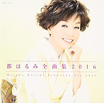 【中古】都はるみ 全曲集 2016【メーカー名】日本コロムビア【メーカー型番】【ブランド名】日本コロムビア商品画像はイメージです。中古という特性上、使用に影響ない程度の使用感・経年劣化（傷、汚れなど）がある場合がございます。また、中古品の特性上、ギフトには適しておりません。商品名に『初回』、『限定』、『〇〇付き』等の記載がございましても、特典・付属品・保証等は原則付属しておりません。当店では初期不良に限り、商品到着から7日間はを受付けております。(注文後の購入者様都合によるキャンセル・はお受けしていません。)他モールでも併売している商品の為、完売の際は在庫確保できない場合がございます。ご注文からお届けまで1、ご注文⇒ご注文は24時間受け付けております。2、注文確認⇒ご注文後、当店から注文確認メールを送信します。3、在庫確認⇒新品在庫：3-5日程度でお届け。　　※中古品は受注後に、再メンテナンス、梱包しますので　お届けまで3日-10日営業日程度とお考え下さい。　米海外から発送の場合は3週間程度かかる場合がございます。　※離島、北海道、九州、沖縄は遅れる場合がございます。予めご了承下さい。※配送業者、発送方法は選択できません。お電話でのお問合せは少人数で運営の為受け付けておりませんので、メールにてお問合せお願い致します。お客様都合によるご注文後のキャンセル・はお受けしておりませんのでご了承下さい。ご来店ありがとうございます。昭和・平成のCD、DVD、家電、音響機器など希少な商品も多数そろえています。レコード、楽器の取り扱いはございません。掲載していない商品もお探しいたします。映像商品にはタイトル最後に[DVD]、[Blu-ray]と表記しています。表記ないものはCDとなります。お気軽にメールにてお問い合わせください。