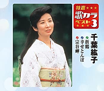 信頼 特選 歌カラベスト3 千葉紘子 年最新海外 Landarch Uclaextension Edu