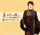【中古】【追悼盤】夢 わたしの旅~ペギー葉山 愛唱歌のすべてII洋楽&ポピュラー篇+追悼ボーナスCD