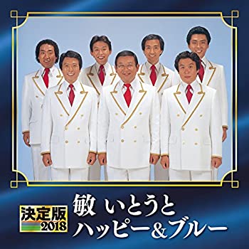 【中古】決定版 2018 敏いとうとハッピー&ブルー