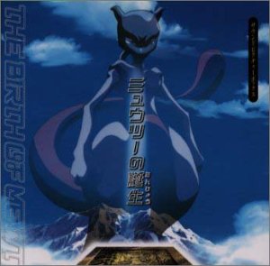 【中古】ミュウツーの誕生