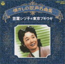 【中古】懐かしの歌声名曲集/東京ブギウギ
