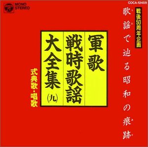 【中古】歌謡(うた)で辿る昭和の痕跡(あと) 軍歌・戦時歌謡大全集9 式典歌・唱歌