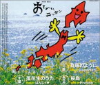 【中古】NHK BS2 : おーい、ニッポン — オリジナル・ソング 三重県:真珠のように/千葉県:落花生のうた/鹿児島県:桜島