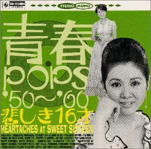 【中古】青春POPS’50’60 悲しき16才