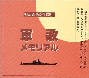 【中古】軍歌メモリアル明治維新から130年【メーカー名】キングレコード【メーカー型番】【ブランド名】【商品説明】中古商品のご購入時はご購入前に必ず確認をお願いいたします。商品画像はイメージです。中古という特性上、使用に影響ない程度の使用感・経年劣化（傷、汚れなど）がある場合がございます。また、中古品の特性上、ギフトには適しておりません。商品名に『初回』、『限定』、『〇〇付き』等の記載がございましても、特典・付属品・保証等は原則付属しておりません。当店では初期不良に限り、商品到着から7日間はを受付けております。(注文後の購入者様都合によるキャンセル・はお受けしていません。)他モールでも併売している商品の為、完売の際は在庫確保できない場合がございます。ご注文からお届けまで1、ご注文⇒ご注文は24時間受け付けております。2、注文確認⇒ご注文後、当店から注文確認メールを送信します。3、在庫確認⇒新品在庫：3?5日程度でお届け。　　※中古品は受注後に、再メンテナンス、梱包しますので　お届けまで3日?10日営業日程度とお考え下さい。　米海外から発送の場合は3週間程度かかる場合がございます。　※離島、北海道、九州、沖縄は遅れる場合がございます。予めご了承下さい。※配送業者、発送方法は選択できません。お電話でのお問合せは少人数で運営の為受け付けておりませんので、メールにてお問合せお願い致します。お客様都合によるご注文後のキャンセル・はお受けしておりませんのでご了承下さい。ご来店ありがとうございます。昭和・平成のCD、DVD、家電、音響機器など希少な商品も多数そろえています。レコード、楽器の取り扱いはございません。掲載していない商品もお探しいたします。映像商品にはタイトル最後に[DVD]、[Blu-ray]と表記しています。表記ないものはCDとなります。お気軽にメールにてお問い合わせください。
