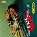 【中古】秋の夜長のこわいお話