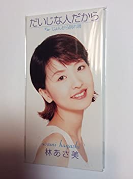 【中古】だいじな人だから