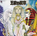 【中古】王家の紋章 イラスト・ストーリー・ビデオ・オリジナル・サウンドトラック