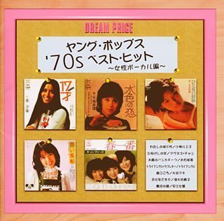 【中古】DREAM PRICE 1500/ヤング・ポップス’70sベスト・ヒット(女性ボーカル編)