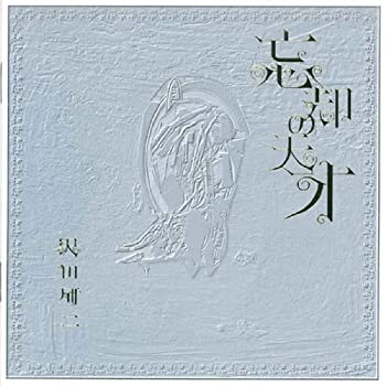 【中古】忘却の天才