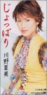 【中古】じょっぱり【メーカー名】日本クラウン【メーカー型番】【ブランド名】【商品説明】中古商品のご購入時はご購入前に必ず確認をお願いいたします。商品画像はイメージです。中古という特性上、使用に影響ない程度の使用感・経年劣化（傷、汚れなど）がある場合がございます。また、中古品の特性上、ギフトには適しておりません。商品名に『初回』、『限定』、『〇〇付き』等の記載がございましても、特典・付属品・保証等は原則付属しておりません。当店では初期不良に限り、商品到着から7日間はを受付けております。(注文後の購入者様都合によるキャンセル・はお受けしていません。)他モールでも併売している商品の為、完売の際は在庫確保できない場合がございます。ご注文からお届けまで1、ご注文⇒ご注文は24時間受け付けております。2、注文確認⇒ご注文後、当店から注文確認メールを送信します。3、在庫確認⇒新品在庫：3?5日程度でお届け。　　※中古品は受注後に、再メンテナンス梱包しますので　お届けまで3日?10日営業日程度とお考え下さい。　米海外から発送の場合は3週間程度かかる場合がございます。　※離島、北海道、九州、沖縄は遅れる場合がございます。予めご了承下さい。※配送業者、発送方法は選択できません。お電話でのお問合せは少人数で運営の為受け付けておりませんので、メールにてお問合せお願い致します。お客様都合によるご注文後のキャンセル・はお受けしておりませんのでご了承下さい。ご来店ありがとうございます。 昭和・平成のCD、DVD、家電、音響機器など希少な商品も多数そろえています。 掲載していな商品もお探しいたします。 お気軽にメールにてお問い合わせください。