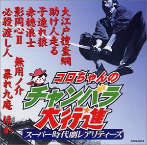 【中古】コロちゃんのチャンバラ大行進~スーパー時代劇レアリティーズ~