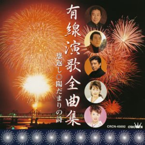 有線演歌全曲集格安セール