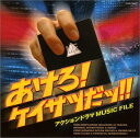 【中古】あけろ!ケイサツだッ!!探偵&ポリスアクションMUSIC FILE