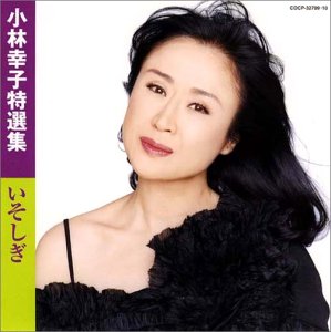 【中古】特選集 いそしぎ