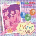 【中古】ハイハイ3人娘~花の同窓会「まり・ミエ・ゆかり」