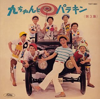 【中古】九ちゃんとパラキン(第3集)【メーカー名】EMIミュージック・ジャパン【メーカー型番】【ブランド名】ユニバーサル ミュージック (e)【商品説明】【中古】九ちゃんとパラキン(第3集)・中古品（ユーズド品）について商品画像はイメージです。中古という特性上、使用に影響ない程度の使用感・経年劣化（傷、汚れなど）がある場合がございます。商品のコンディション、付属品の有無については入荷の度異なります。また、中古品の特性上、ギフトには適しておりません。商品名に『初回』、『限定』、『〇〇付き』等の記載がございましても、特典・付属品・保証等は原則付属しておりません。付属品や消耗品に保証はございません。当店では初期不良に限り、商品到着から7日間は返品を受付けております。注文後の購入者様都合によるキャンセル・返品はお受けしていません。他モールでも併売している商品の為、完売の際は在庫確保できない場合がございます。ご注文からお届けまで1、ご注文⇒ご注文は24時間受け付けております。2、注文確認⇒ご注文後、当店から注文確認メールを送信します。3、在庫確認⇒新品、新古品：3-5日程度でお届け。※中古品は受注後に、再検品、メンテナンス等により、お届けまで3日-10日営業日程度とお考え下さい。米海外倉庫から取り寄せの商品については発送の場合は3週間程度かかる場合がございます。　※離島、北海道、九州、沖縄は遅れる場合がございます。予めご了承下さい。※配送業者、発送方法は選択できません。お電話でのお問合せは少人数で運営の為受け付けておりませんので、メールにてお問合せお願い致します。お客様都合によるご注文後のキャンセル・返品はお受けしておりませんのでご了承下さい。ご来店ありがとうございます。昭和・平成のCD、DVD、家電、音響機器など希少な商品も多数そろえています。レコード、楽器の取り扱いはございません。掲載していない商品もお探しいたします。映像商品にはタイトル最後に[DVD]、[Blu-ray]と表記しています。表記ないものはCDとなります。お気軽にメールにてお問い合わせください。