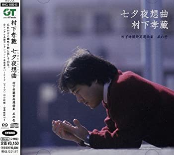 【中古】七夕夜想曲~村下孝蔵最高選曲集 其の壱 (SACDハイブリッド盤)