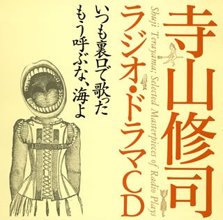 【中古】寺山修司ラジオ・ドラマCD「いつも裏口で歌った」「もう呼ぶな、海よ」【メーカー名】キングレコード【メーカー型番】【ブランド名】キングレコード商品画像はイメージです。中古という特性上、使用に影響ない程度の使用感・経年劣化（傷、汚れなど）がある場合がございます。また、中古品の特性上、ギフトには適しておりません。商品名に『初回』、『限定』、『〇〇付き』等の記載がございましても、特典・付属品・保証等は原則付属しておりません。当店では初期不良に限り、商品到着から7日間はを受付けております。(注文後の購入者様都合によるキャンセル・はお受けしていません。)他モールでも併売している商品の為、完売の際は在庫確保できない場合がございます。ご注文からお届けまで1、ご注文⇒ご注文は24時間受け付けております。2、注文確認⇒ご注文後、当店から注文確認メールを送信します。3、在庫確認⇒新品在庫：3-5日程度でお届け。　　※中古品は受注後に、再メンテナンス、梱包しますので　お届けまで3日-10日営業日程度とお考え下さい。　米海外から発送の場合は3週間程度かかる場合がございます。　※離島、北海道、九州、沖縄は遅れる場合がございます。予めご了承下さい。※配送業者、発送方法は選択できません。お電話でのお問合せは少人数で運営の為受け付けておりませんので、メールにてお問合せお願い致します。お客様都合によるご注文後のキャンセル・はお受けしておりませんのでご了承下さい。ご来店ありがとうございます。昭和・平成のCD、DVD、家電、音響機器など希少な商品も多数そろえています。レコード、楽器の取り扱いはございません。掲載していない商品もお探しいたします。映像商品にはタイトル最後に[DVD]、[Blu-ray]と表記しています。表記ないものはCDとなります。お気軽にメールにてお問い合わせください。