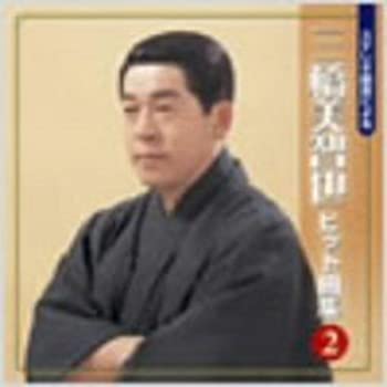 【中古】ステレオ録音による三橋美智也 Vol.2