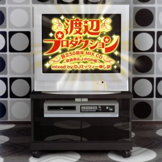 【中古】渡辺プロダクション設立50周年 MIX CD~歌謡曲&J-POP編~ mixed by DJミッツィー申し訳