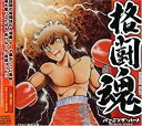 【中古】格闘魂 バーニング・ハート~アンセム・フォー・ファイターズ