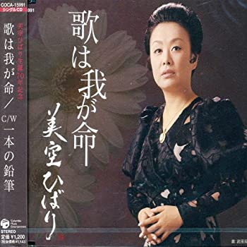 【中古】歌は我が命/一本の鉛筆