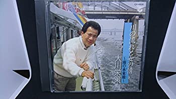 【中古】川の流れと女の情~雨の永東橋