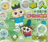 【中古】夢人/ぼくらの世界