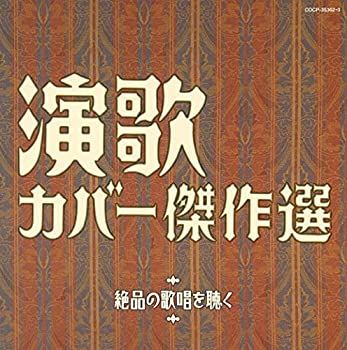 樂天商城 - 【中古】決定盤 演歌カバー傑作選~絶品の歌唱を聴く~