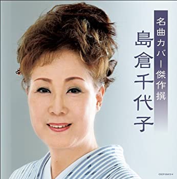 【中古】名曲カバー傑作撰【メーカー名】日本コロムビア【メーカー型番】【ブランド名】コロムビアミュージックエンタテインメント商品画像はイメージです。中古という特性上、使用に影響ない程度の使用感・経年劣化（傷、汚れなど）がある場合がございます。また、中古品の特性上、ギフトには適しておりません。商品名に『初回』、『限定』、『〇〇付き』等の記載がございましても、特典・付属品・保証等は原則付属しておりません。当店では初期不良に限り、商品到着から7日間はを受付けております。(注文後の購入者様都合によるキャンセル・はお受けしていません。)他モールでも併売している商品の為、完売の際は在庫確保できない場合がございます。ご注文からお届けまで1、ご注文⇒ご注文は24時間受け付けております。2、注文確認⇒ご注文後、当店から注文確認メールを送信します。3、在庫確認⇒新品在庫：3-5日程度でお届け。　　※中古品は受注後に、再メンテナンス、梱包しますので　お届けまで3日-10日営業日程度とお考え下さい。　米海外から発送の場合は3週間程度かかる場合がございます。　※離島、北海道、九州、沖縄は遅れる場合がございます。予めご了承下さい。※配送業者、発送方法は選択できません。お電話でのお問合せは少人数で運営の為受け付けておりませんので、メールにてお問合せお願い致します。お客様都合によるご注文後のキャンセル・はお受けしておりませんのでご了承下さい。ご来店ありがとうございます。 昭和・平成のCD、DVD、家電、音響機器など希少な商品も多数そろえています。 掲載していな商品もお探しいたします。 お気軽にメールにてお問い合わせください。
