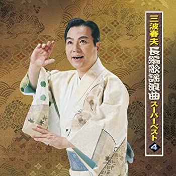 【中古】三波春夫 長編歌謡浪曲スーパーベスト4