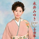 【中古】永井みゆき 2010年全曲集