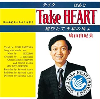 楽天市場】鳩山由紀夫 take heart 翔びたて平和の鳩よの通販