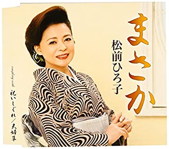 【中古】まさか【メーカー名】徳間ジャパンコミュニケーションズ【メーカー型番】【ブランド名】Gauss Entertainment商品画像はイメージです。中古という特性上、使用に影響ない程度の使用感・経年劣化（傷、汚れなど）がある場合がございます。また、中古品の特性上、ギフトには適しておりません。商品名に『初回』、『限定』、『〇〇付き』等の記載がございましても、特典・付属品・保証等は原則付属しておりません。当店では初期不良に限り、商品到着から7日間はを受付けております。(注文後の購入者様都合によるキャンセル・はお受けしていません。)他モールでも併売している商品の為、完売の際は在庫確保できない場合がございます。ご注文からお届けまで1、ご注文⇒ご注文は24時間受け付けております。2、注文確認⇒ご注文後、当店から注文確認メールを送信します。3、在庫確認⇒新品在庫：3-5日程度でお届け。　　※中古品は受注後に、再メンテナンス、梱包しますので　お届けまで3日-10日営業日程度とお考え下さい。　米海外から発送の場合は3週間程度かかる場合がございます。　※離島、北海道、九州、沖縄は遅れる場合がございます。予めご了承下さい。※配送業者、発送方法は選択できません。お電話でのお問合せは少人数で運営の為受け付けておりませんので、メールにてお問合せお願い致します。お客様都合によるご注文後のキャンセル・はお受けしておりませんのでご了承下さい。ご来店ありがとうございます。昭和・平成のCD、DVD、家電、音響機器など希少な商品も多数そろえています。レコード、楽器の取り扱いはございません。掲載していない商品もお探しいたします。映像商品にはタイトル最後に[DVD]、[Blu-ray]と表記しています。表記ないものはCDとなります。お気軽にメールにてお問い合わせください。