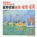 【中古】島津亜矢不朽の名作集 星野哲郎 艶歌・縁歌・援歌