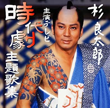 【中古】杉良太郎主演テレビ時代劇主題歌集 【中古】杉良太郎主演テレビ時代劇主題歌集