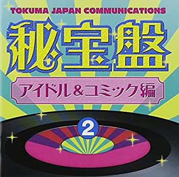 By Title: Ka Line - 【中古】徳間ジャパン秘宝盤(2)アイドル&コミック編