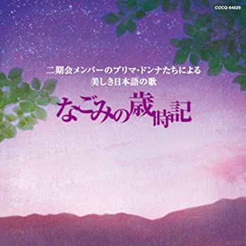 【中古】二期会メンバーのプリマ・ドンナたちによる美しき日本語の歌 なごみの歳時記