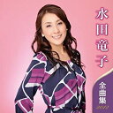 【中古】水田竜子 全曲集 2012