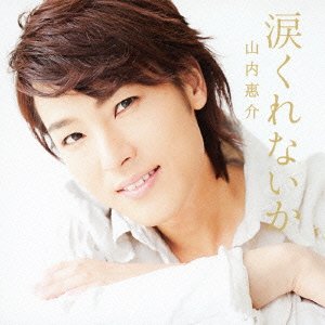 【中古】涙くれないか(星盤)【メーカー名】ビクターエンタテインメント【メーカー型番】【ブランド名】ビクターエンタテインメント商品画像はイメージです。中古という特性上、使用に影響ない程度の使用感・経年劣化（傷、汚れなど）がある場合がございます。また、中古品の特性上、ギフトには適しておりません。商品名に『初回』、『限定』、『〇〇付き』等の記載がございましても、特典・付属品・保証等は原則付属しておりません。当店では初期不良に限り、商品到着から7日間はを受付けております。(注文後の購入者様都合によるキャンセル・はお受けしていません。)他モールでも併売している商品の為、完売の際は在庫確保できない場合がございます。ご注文からお届けまで1、ご注文⇒ご注文は24時間受け付けております。2、注文確認⇒ご注文後、当店から注文確認メールを送信します。3、在庫確認⇒新品在庫：3-5日程度でお届け。　　※中古品は受注後に、再メンテナンス、梱包しますので　お届けまで3日-10日営業日程度とお考え下さい。　米海外から発送の場合は3週間程度かかる場合がございます。　※離島、北海道、九州、沖縄は遅れる場合がございます。予めご了承下さい。※配送業者、発送方法は選択できません。お電話でのお問合せは少人数で運営の為受け付けておりませんので、メールにてお問合せお願い致します。お客様都合によるご注文後のキャンセル・はお受けしておりませんのでご了承下さい。ご来店ありがとうございます。昭和・平成のCD、DVD、家電、音響機器など希少な商品も多数そろえています。レコード、楽器の取り扱いはございません。掲載していない商品もお探しいたします。映像商品にはタイトル最後に[DVD]、[Blu-ray]と表記しています。表記ないものはCDとなります。お気軽にメールにてお問い合わせください。