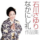 【中古】石川さゆり なかにし礼作品集