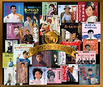 【中古】クラウン歌う王冠50