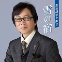 【中古】新沼謙治全曲集 雪の宿