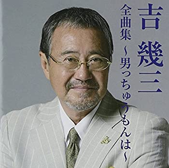 【中古】吉幾三全曲集~男っちゅうもんは~【メーカー名】徳間ジャパンコミュニケーションズ【メーカー型番】【ブランド名】徳間ジャパン商品画像はイメージです。中古という特性上、使用に影響ない程度の使用感・経年劣化（傷、汚れなど）がある場合がございます。また、中古品の特性上、ギフトには適しておりません。商品名に『初回』、『限定』、『〇〇付き』等の記載がございましても、特典・付属品・保証等は原則付属しておりません。当店では初期不良に限り、商品到着から7日間はを受付けております。(注文後の購入者様都合によるキャンセル・はお受けしていません。)他モールでも併売している商品の為、完売の際は在庫確保できない場合がございます。ご注文からお届けまで1、ご注文⇒ご注文は24時間受け付けております。2、注文確認⇒ご注文後、当店から注文確認メールを送信します。3、在庫確認⇒新品在庫：3-5日程度でお届け。　　※中古品は受注後に、再メンテナンス、梱包しますので　お届けまで3日-10日営業日程度とお考え下さい。　米海外から発送の場合は3週間程度かかる場合がございます。　※離島、北海道、九州、沖縄は遅れる場合がございます。予めご了承下さい。※配送業者、発送方法は選択できません。お電話でのお問合せは少人数で運営の為受け付けておりませんので、メールにてお問合せお願い致します。お客様都合によるご注文後のキャンセル・はお受けしておりませんのでご了承下さい。ご来店ありがとうございます。昭和・平成のCD、DVD、家電、音響機器など希少な商品も多数そろえています。レコード、楽器の取り扱いはございません。掲載していない商品もお探しいたします。映像商品にはタイトル最後に[DVD]、[Blu-ray]と表記しています。表記ないものはCDとなります。お気軽にメールにてお問い合わせください。