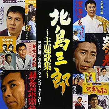 【中古】北島三郎~主題歌集~「兄弟仁義」「炎の男」「ジャンゴ~さすらい~」