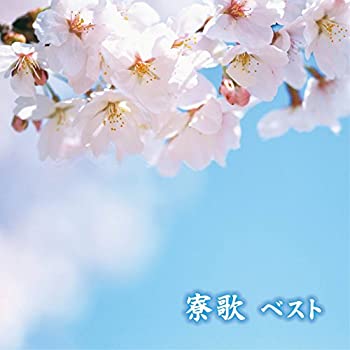 【中古】寮歌 ベスト【メーカー名】キングレコード【メーカー型番】【ブランド名】キングレコード商品画像はイメージです。中古という特性上、使用に影響ない程度の使用感・経年劣化（傷、汚れなど）がある場合がございます。また、中古品の特性上、ギフトには適しておりません。商品名に『初回』、『限定』、『〇〇付き』等の記載がございましても、特典・付属品・保証等は原則付属しておりません。当店では初期不良に限り、商品到着から7日間はを受付けております。(注文後の購入者様都合によるキャンセル・はお受けしていません。)他モールでも併売している商品の為、完売の際は在庫確保できない場合がございます。ご注文からお届けまで1、ご注文⇒ご注文は24時間受け付けております。2、注文確認⇒ご注文後、当店から注文確認メールを送信します。3、在庫確認⇒新品在庫：3-5日程度でお届け。　　※中古品は受注後に、再メンテナンス、梱包しますので　お届けまで3日-10日営業日程度とお考え下さい。　米海外から発送の場合は3週間程度かかる場合がございます。　※離島、北海道、九州、沖縄は遅れる場合がございます。予めご了承下さい。※配送業者、発送方法は選択できません。お電話でのお問合せは少人数で運営の為受け付けておりませんので、メールにてお問合せお願い致します。お客様都合によるご注文後のキャンセル・はお受けしておりませんのでご了承下さい。ご来店ありがとうございます。昭和・平成のCD、DVD、家電、音響機器など希少な商品も多数そろえています。レコード、楽器の取り扱いはございません。掲載していない商品もお探しいたします。映像商品にはタイトル最後に[DVD]、[Blu-ray]と表記しています。表記ないものはCDとなります。お気軽にメールにてお問い合わせください。